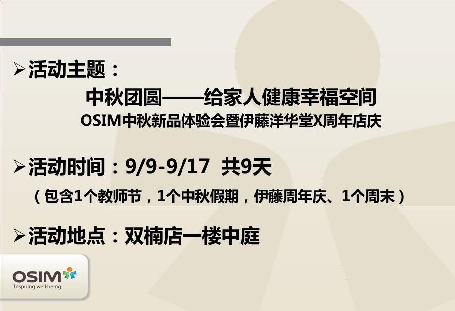 “中团圆——给家人健康幸福空间”OSIM中新品体验会暨伊藤洋华堂X周店庆活动策划案.ppt_第2页