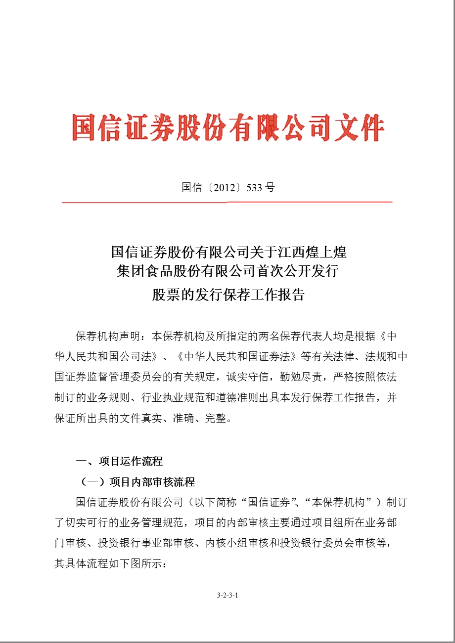 煌上煌：国信证券股份有限公司关于公司首次公开发行股票的发行保荐工作报告.ppt_第1页