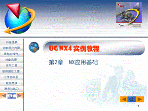 UG NX4实例教程第2章 NX应用基础.ppt