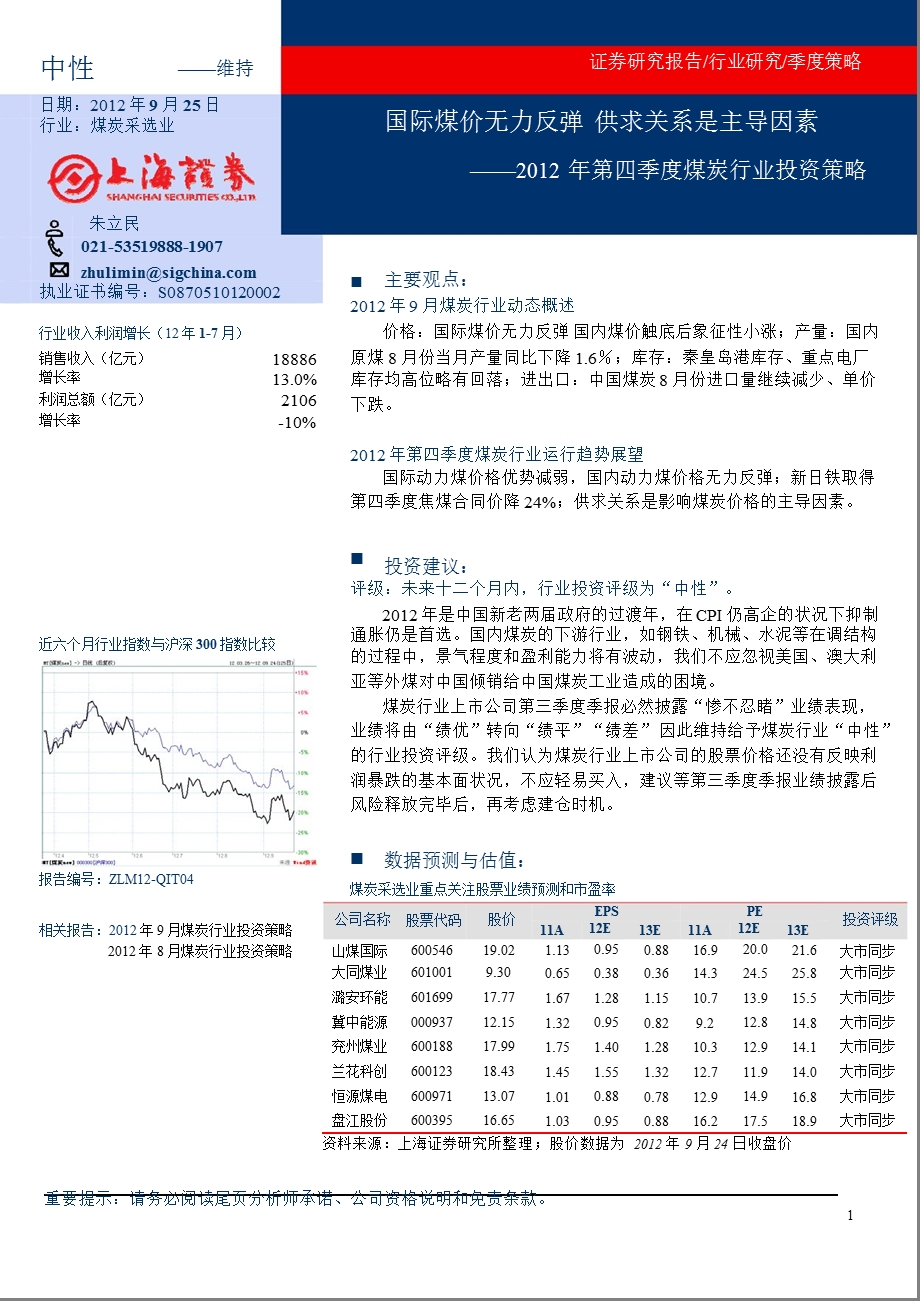 第四季度煤炭行业投资策略：国际煤价无力反弹供求关系是主导因素0927.ppt_第1页