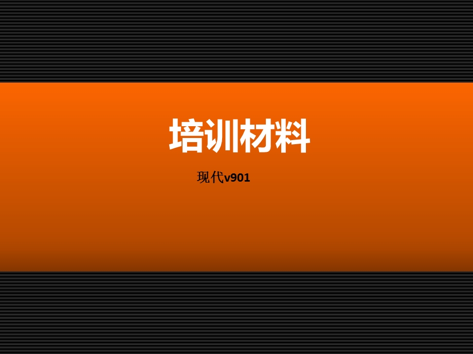 韩国现代V901培训手册.ppt_第1页