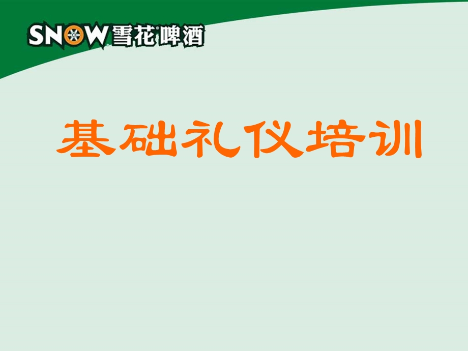 酒店基础礼仪培训.ppt_第1页