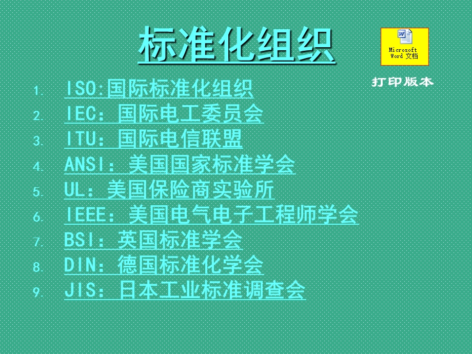 标准化组织.ppt_第1页