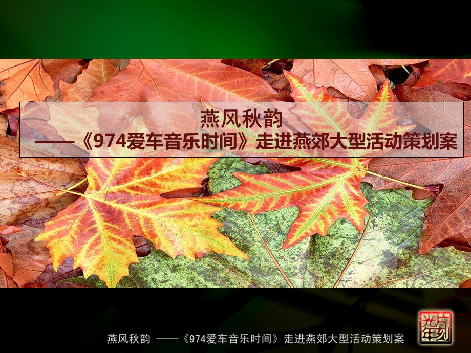 974爱车音乐时间走进燕郊大型活动策划案.ppt_第1页