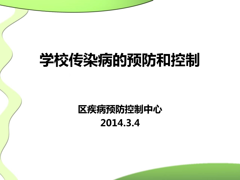 学校传染病的预防和控制..ppt_第2页