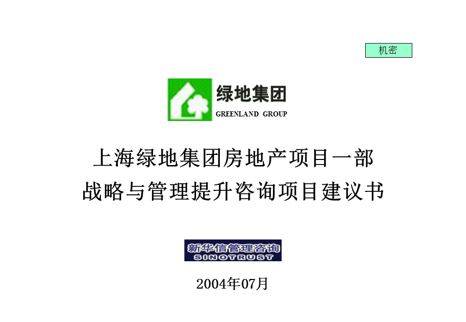 上海绿地集团房地产项目一部战略与管理提升咨询项目建议书新华信20040712.ppt_第1页