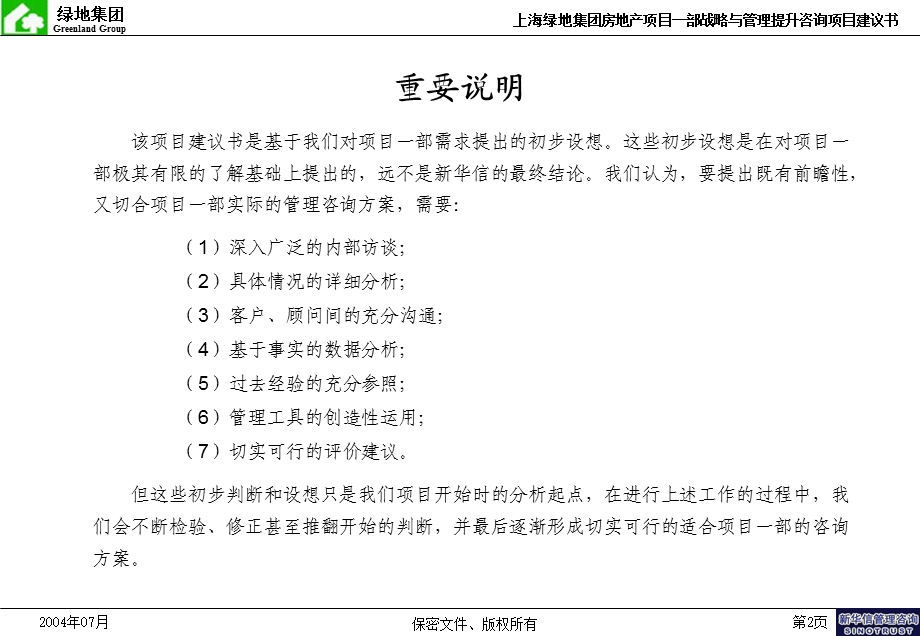 上海绿地集团房地产项目一部战略与管理提升咨询项目建议书新华信20040712.ppt_第3页