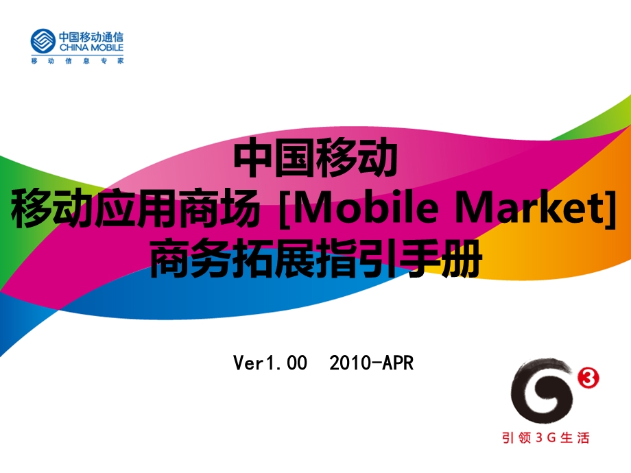 中移动MM 商务拓展指引手册 V1&#46;0.ppt_第1页