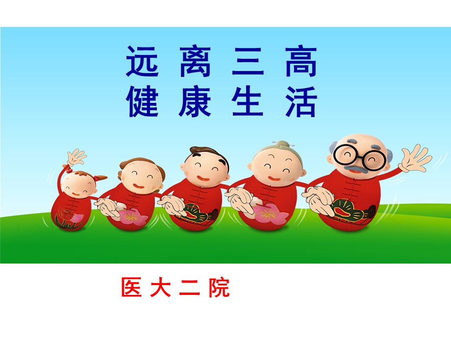 【医药健康】远离三高健康生活ppt.ppt_第1页