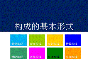 广东中职工艺美术专业构成基础课件：3.7 构成形式肌理.ppt