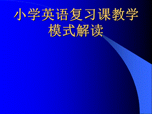 小学英语教师培训材料：PEP小学英语复习课教学模式解读.ppt