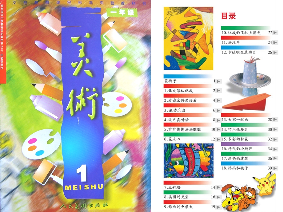 人美教材第1册 小学 美术.ppt_第1页