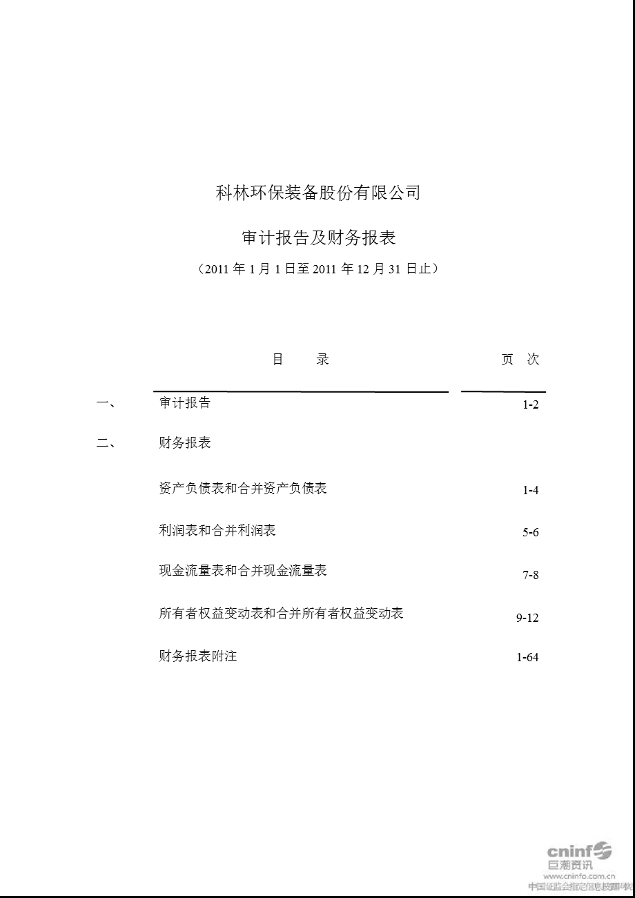 科林环保：审计报告.ppt_第1页