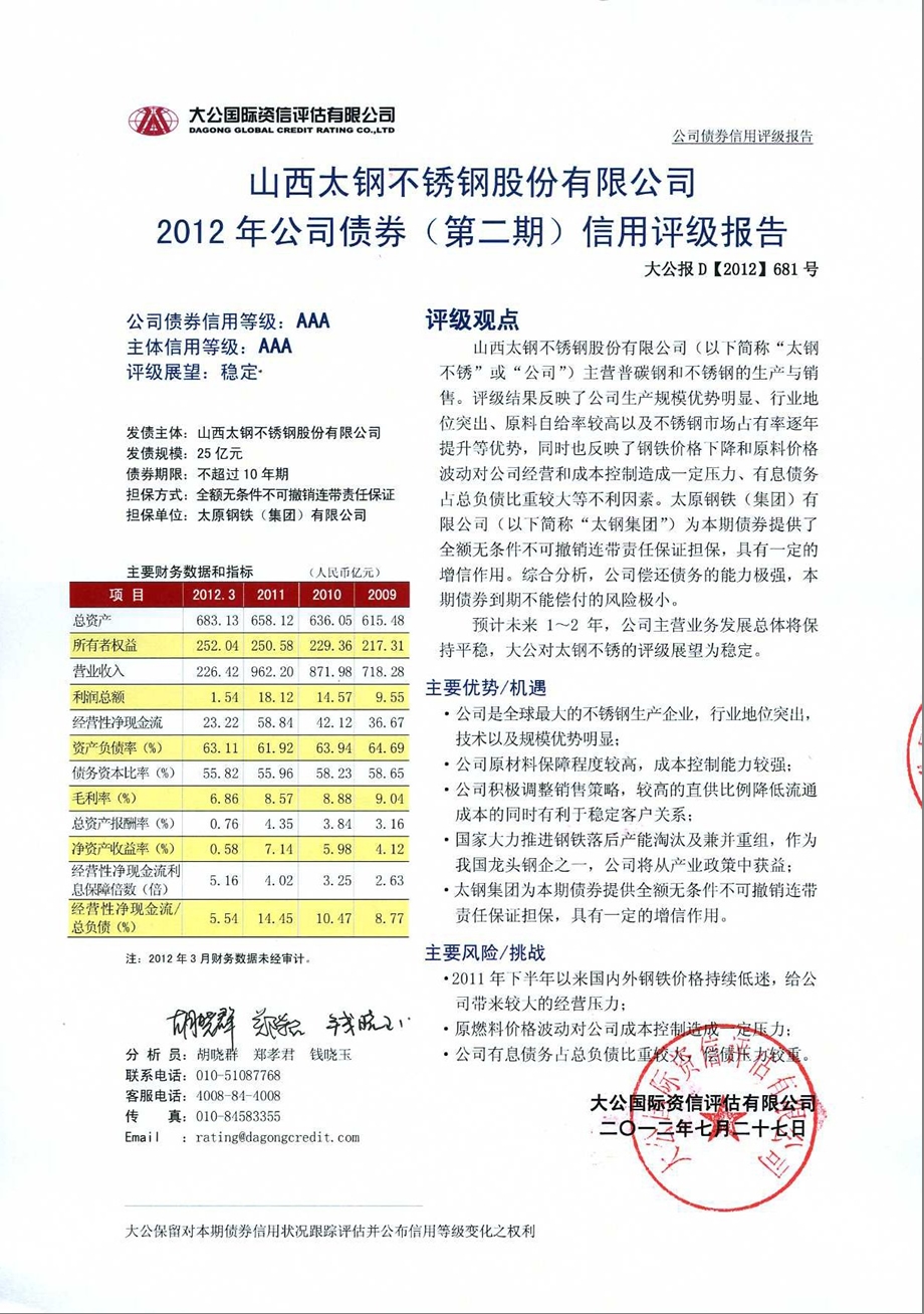 太钢不锈：公司债券（第二期）信用评级报告.ppt_第1页