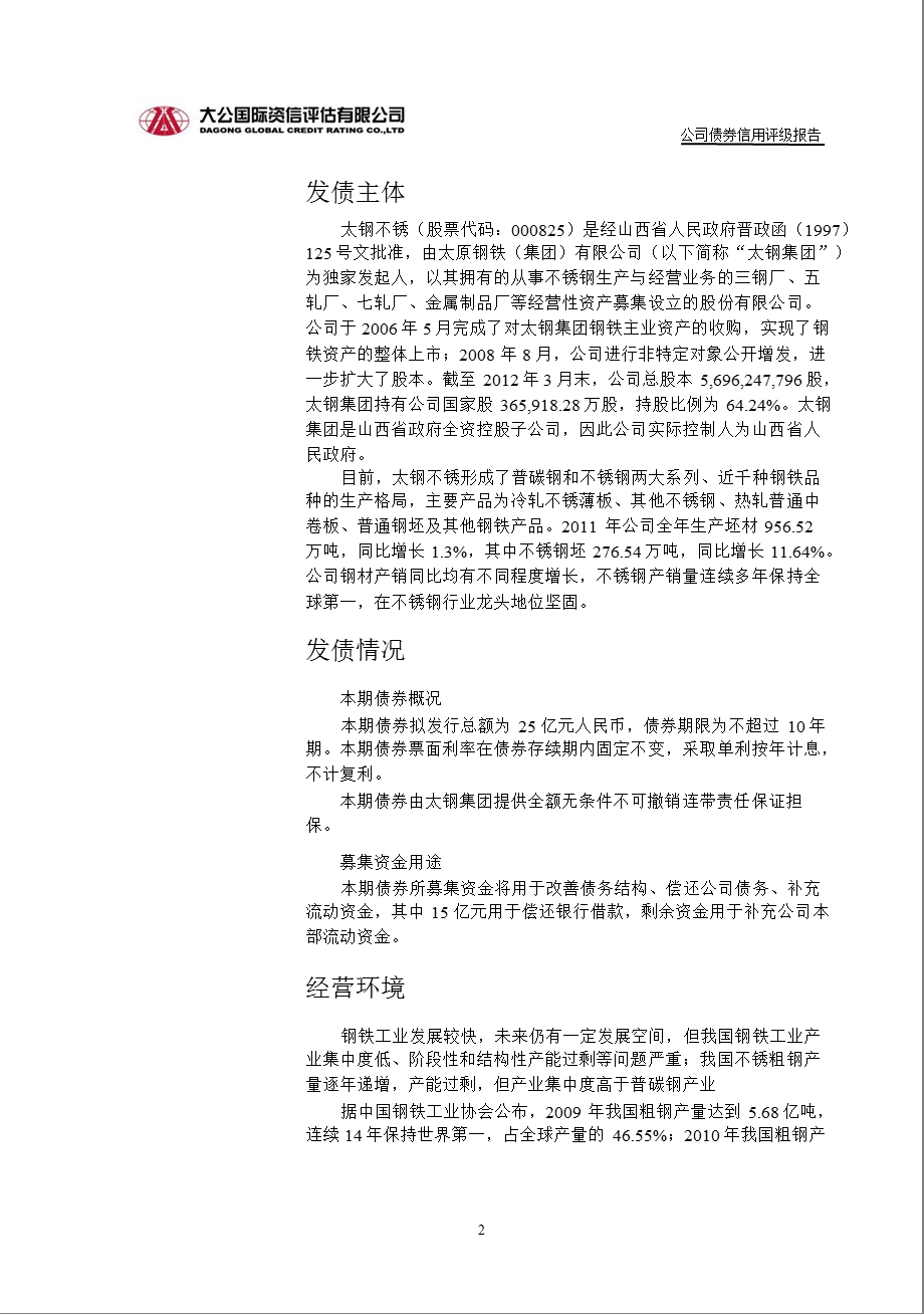 太钢不锈：公司债券（第二期）信用评级报告.ppt_第2页