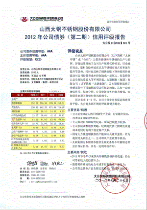 太钢不锈：公司债券（第二期）信用评级报告.ppt