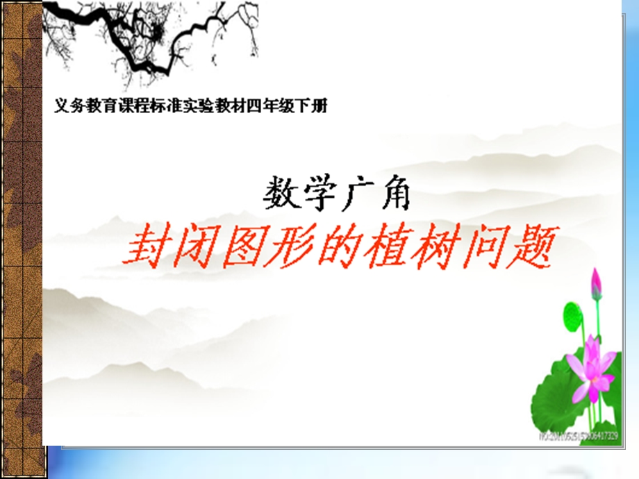 封闭图形的植树问题胡ppt.ppt_第3页