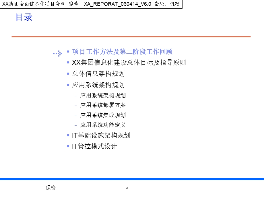 集团流程优化及IT战略规划架构设计报告.ppt_第2页