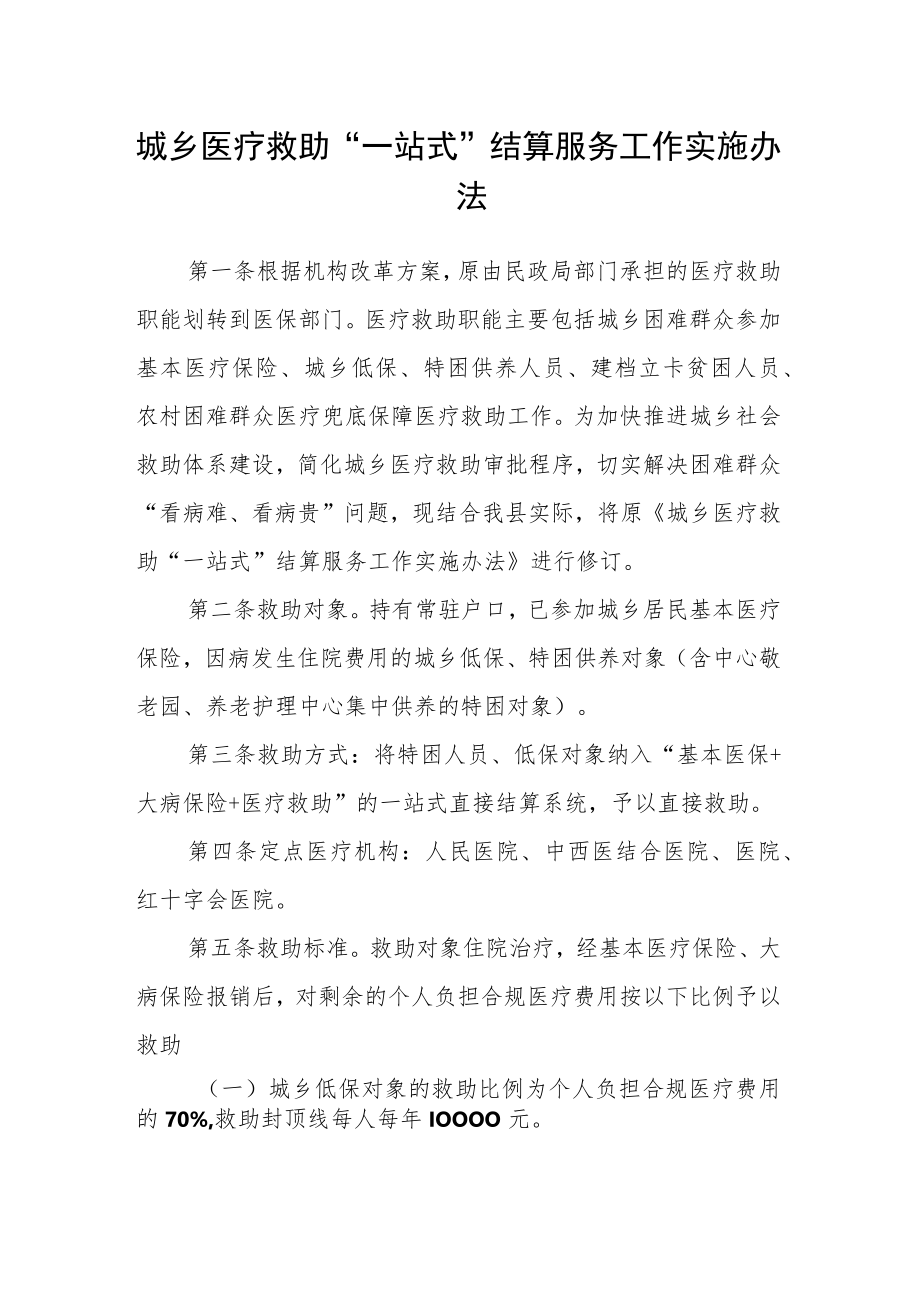 城乡医疗救助“一站式”结算服务工作实施办法.docx_第1页