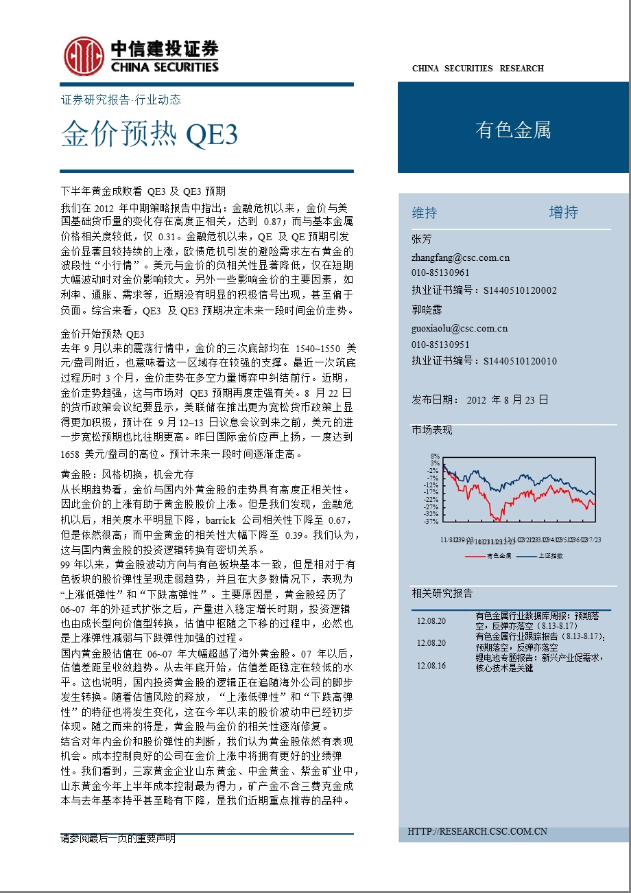 黄金行业动态报告：金价预热QE30823.ppt_第1页