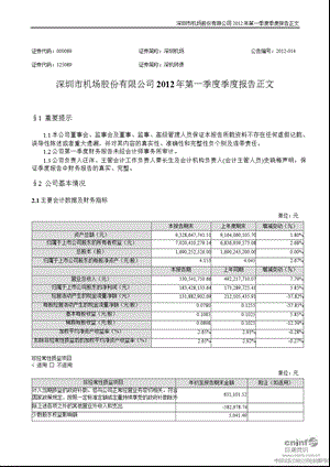 深圳机场：第一季度报告正文.ppt