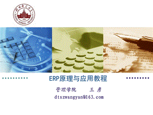 第1章 ERP概念与原理.ppt