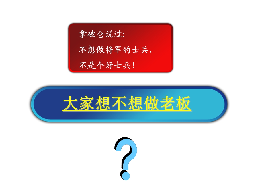 我们就是老板.ppt_第1页