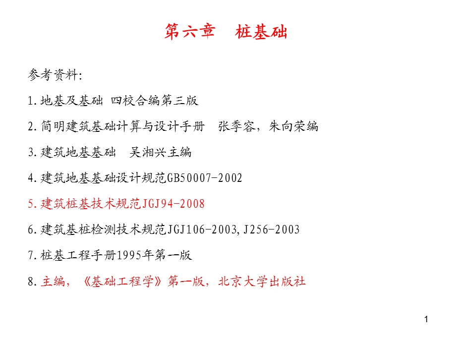 桩基础工程经典讲义.ppt_第1页