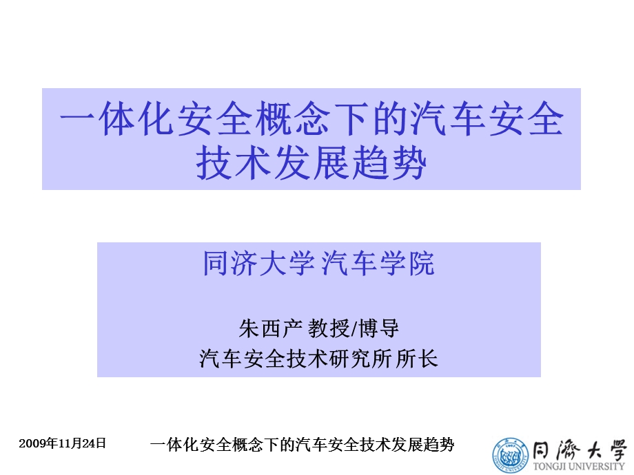 一体化安全概念下的汽车安全技术发展趋势.ppt_第1页