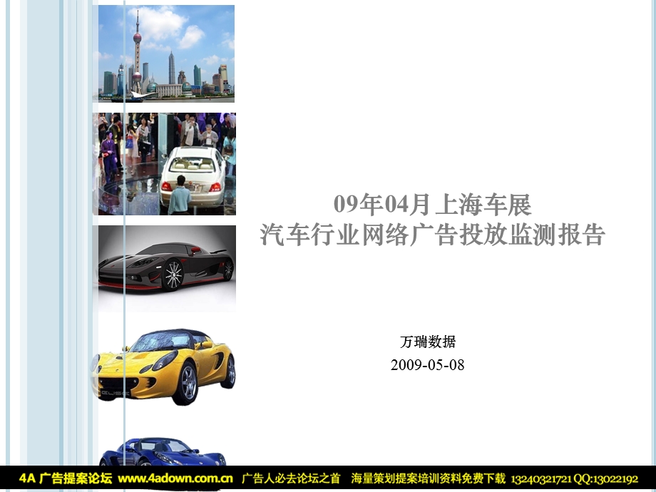 上海车展汽车行业网络广告投放监测报告.ppt_第1页