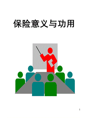 人寿保险公司人培训：保险的意义与功用2.ppt