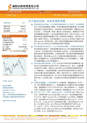 滨江集团(002244)深度研究：当下确定性强未来待强势突围0906.ppt