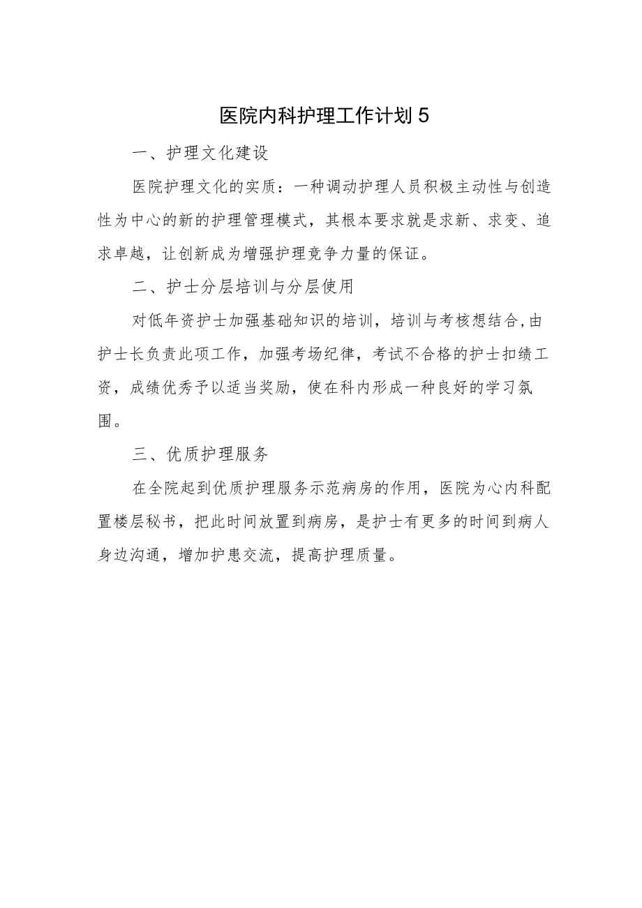 医院内科护理工作计划5.docx_第1页