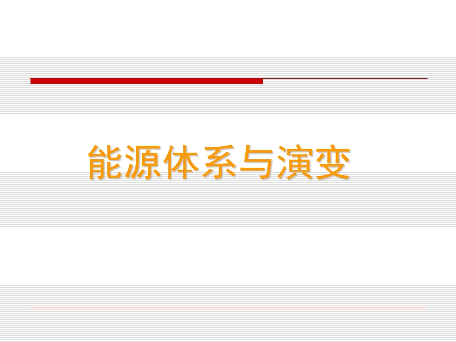 能源体系与演变.ppt_第1页
