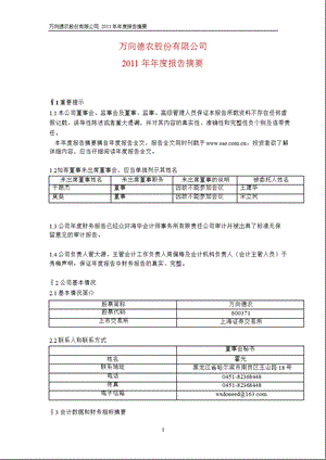 600371 万向德农报摘要.ppt