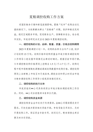 夏粮调控收购工作方案.docx