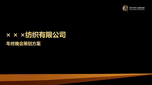 纺织公司会策划方案.ppt