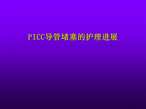 PICC导管堵塞的护理进展.ppt