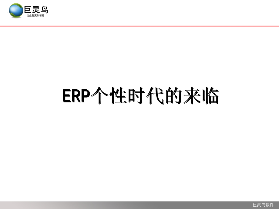 ERP个性化时代的来临.ppt_第1页