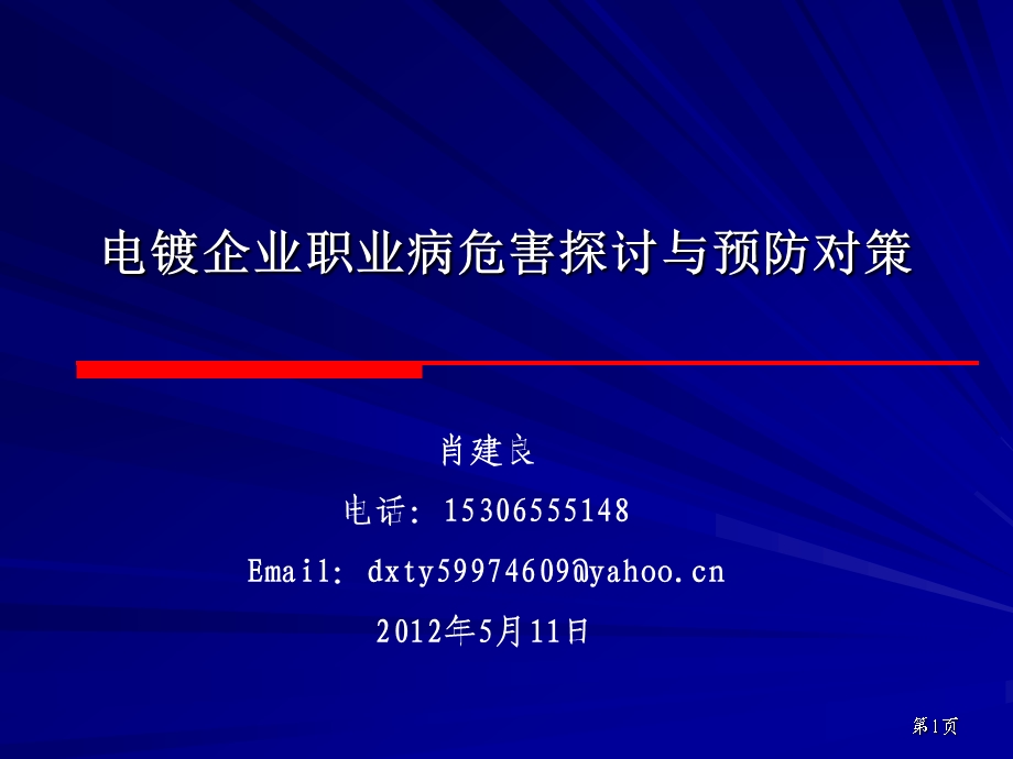 电镀行业职业病危害探讨与预防措施.ppt_第1页