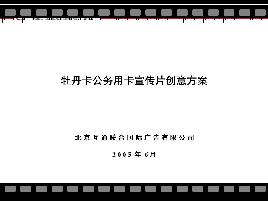 牡丹卡公务用卡宣传片.ppt_第1页