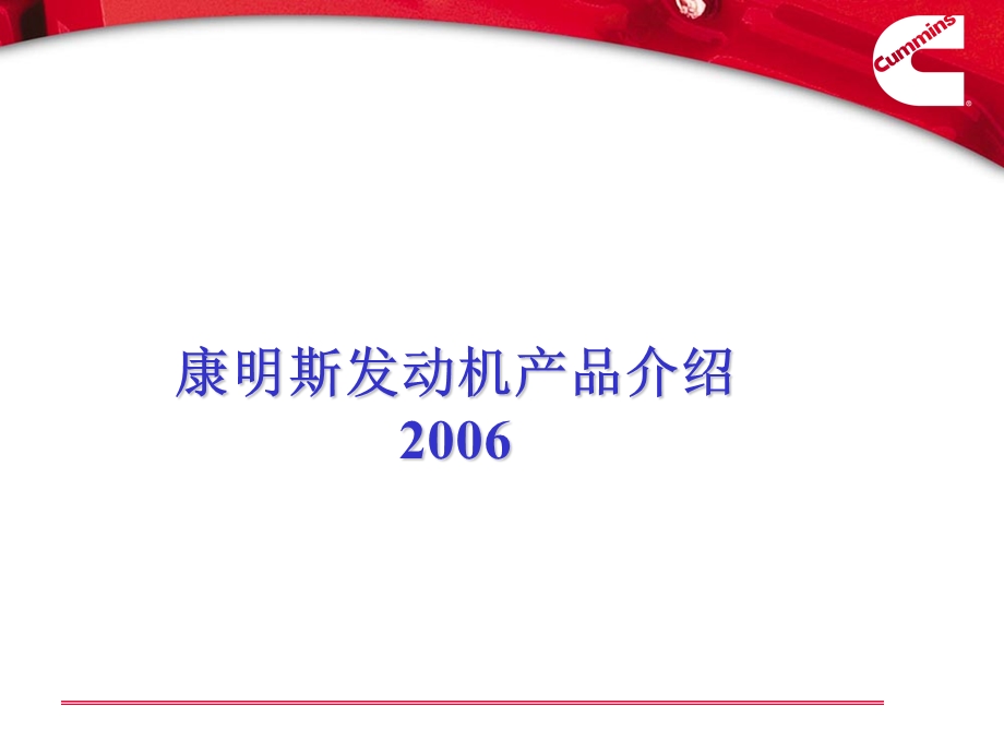 康明斯发动机产品介绍.ppt_第1页