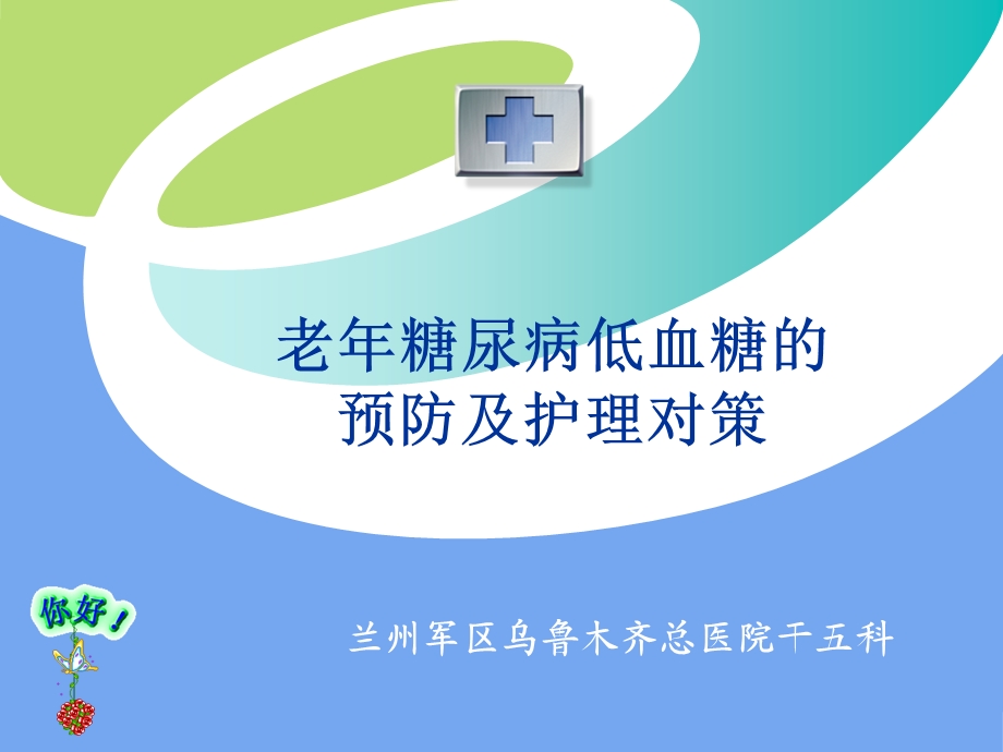 糖尿病低血糖新.ppt.ppt_第1页