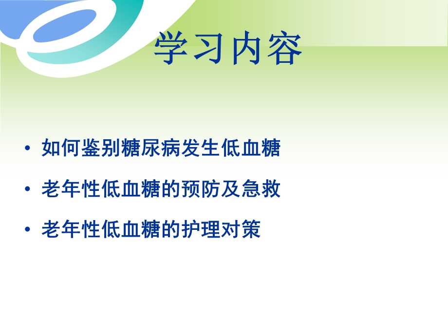 糖尿病低血糖新.ppt.ppt_第2页