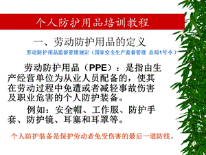 个人防护用品培训(correct).ppt