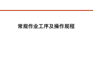 常规作业工序及操作规程.ppt