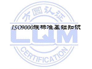 ISO9001：质量管理体系培训.ppt