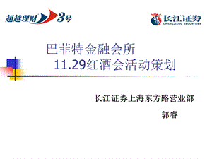 金融会所红酒会活动策划.ppt