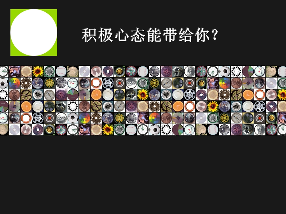 公司员工积极心态培训.ppt_第1页