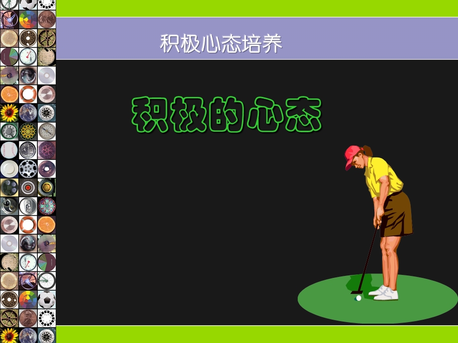 公司员工积极心态培训.ppt_第2页